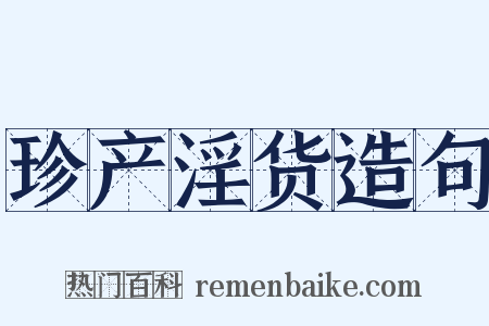 珍产淫货造句是什么意思的图片